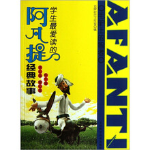 学生最爱读的阿凡提经典故事（贪心篇愚心篇吹牛篇）