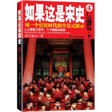 如果这是宋史4:仁宗盛世卷.下(新版)