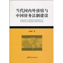 当代国内外侨情与中国侨务法制建设