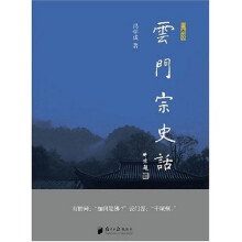 云门宗史话