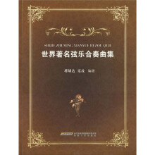 世界著名弦乐合奏曲集