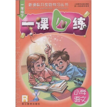 新课标开放性学习丛书:小学语文1课4练(1下R)