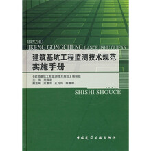 建筑基坑工程监测技术规范实施手册