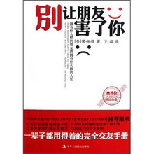 别让朋友害了你