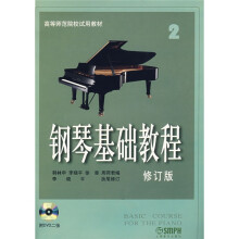 高等师范院校试用教材：钢琴基础教程2（修订版）（附盘）
