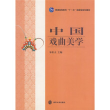 普通高等教育“十一五”国家级规划教材：中国戏曲美学