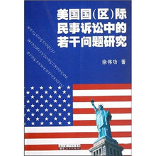 美国国（区）际民事诉讼中的若干问题研究