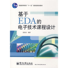 普通高等教育“十一五”国家级规划教材：基于EDA的电子技术课程设计