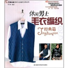 休闲男士毛衣编织（经典篇）