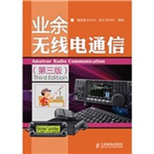 业余无线电通信（第3版）