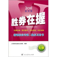 2011通用版·胜券在握:新课标高考第二轮复习用书答案(生物)