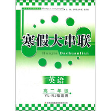 2012寒假大串联：英语（高2年级）（YL·NJ版适用）