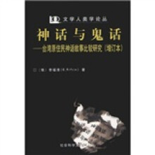 神话与鬼话:台湾原住民神话故事比较研究(增订本)