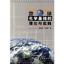 地球化学基线的理论与实践