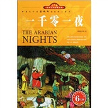世界文学名著宝库·名家名译：一千零一夜（双色插图青少版）