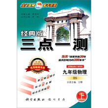 三点一测：9年级物理（上）（北师）