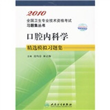 2010全国卫生专业技术资格考试习题集丛书:口腔内科学精选模拟习题集