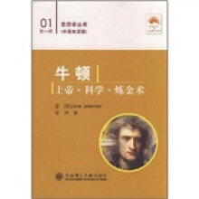 牛顿:上帝、科学、炼金术