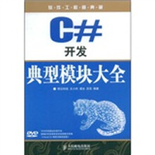 软件工程师典藏:C#开发典型模块大全