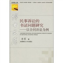 民事诉讼的书证问题研究