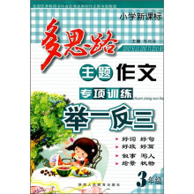 小学新课标多思路主题作文专项训练举一反三:3年级