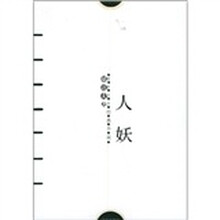 人妖