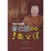 曾仕强点评三国之道（第3部）：大意失荆州