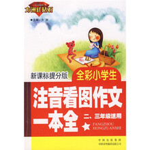 方洲红钻石·全彩小学生注音看图作文一本全（2、3年级适用）（新课标提分版）