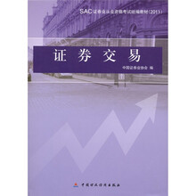 SAC证券业从业资格考试统编教材:证券交易(2011)