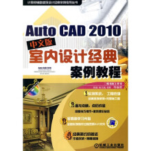 AutoCAD2010中文版室内设计经典案例教程（中文版）