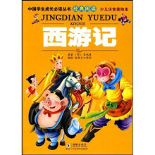 中国学生成长必读丛书经典阅读：西游记（少儿注音美绘本）