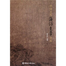 中国古代海洋意象史辑