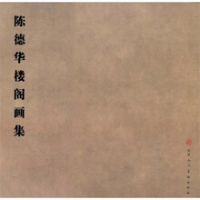 陈德华楼阁画集