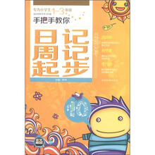 作文榜样:手把手教你日记周记起步(小学生1~3年级适用)