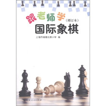 跟老师学国际象棋(增订本)
