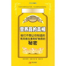 营养品的真相：他们不想让你知道的有关维生素和矿物质的秘密