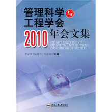 管理科学与工程学会2010年会文集
