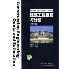 普通高等教育“十一五”规划教材(高职高专教育):建筑工程定额与计价(第3版)