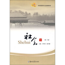 学前教育专业统编教材：社会（下）（第2版）