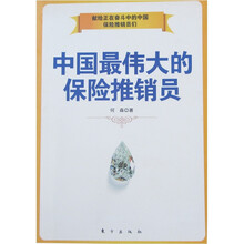 中国最伟大的保险推销员