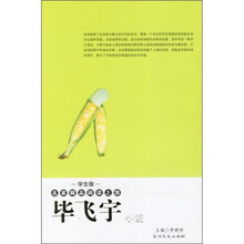 名家精品阅读之旅:毕飞宇小说(学生版)