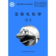 交通航海职业技术教育教材：交际礼仪学