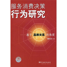 服务消费决策行为研究：基于品牌关系的角度
