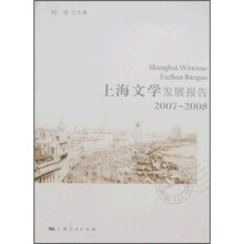 上海文学发展报告2007-2008