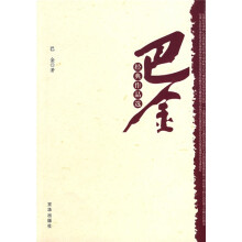 巴金经典作品选