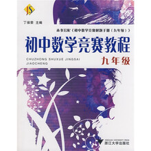 初中数学竞赛教程(9年级)