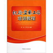 纪检监察工作培训教程