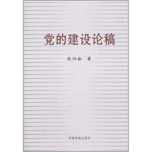 党的建设论稿（精）