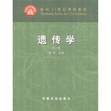 面向21世纪课程教材：遗传学（第3版）