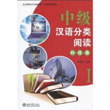 北大版对外汉语教材·阅读教程系列:中级汉语分类阅读1·科技篇
